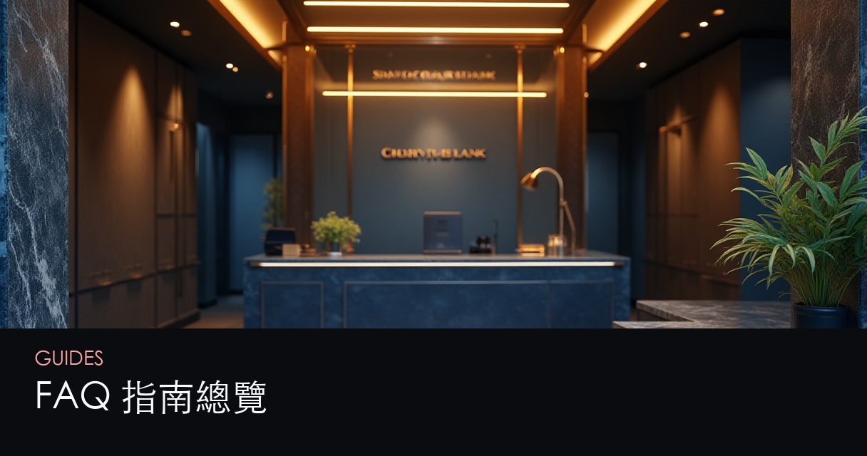 FAQ 指南總覽